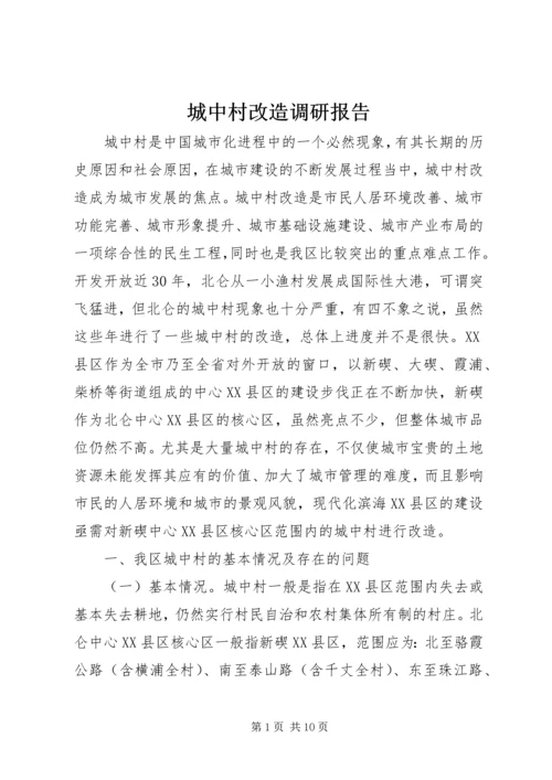 城中村改造调研报告 (4).docx