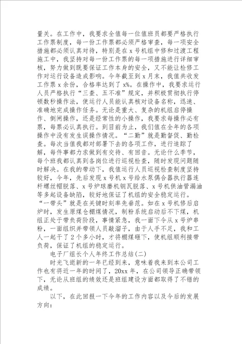电子厂组长个人年终工作总结