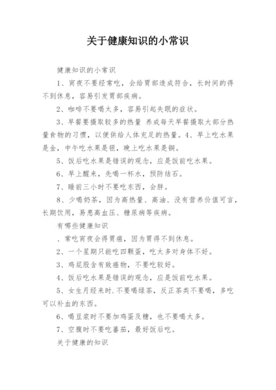 关于健康知识的小常识.docx