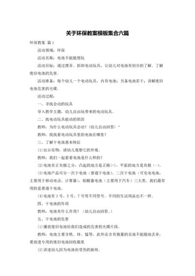 关于环保教案模板集合六篇.docx