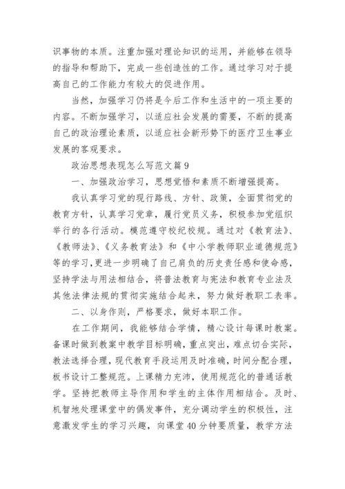 政治思想表现怎么写范文【10篇】.docx