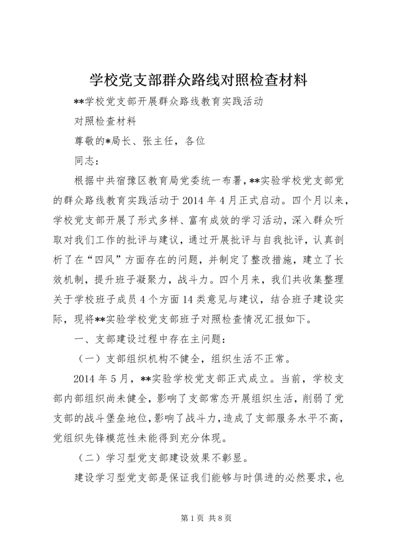 学校党支部群众路线对照检查材料.docx