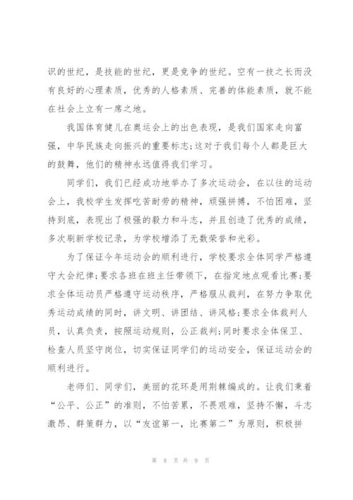 中学秋季运动会校长开幕词范文.docx