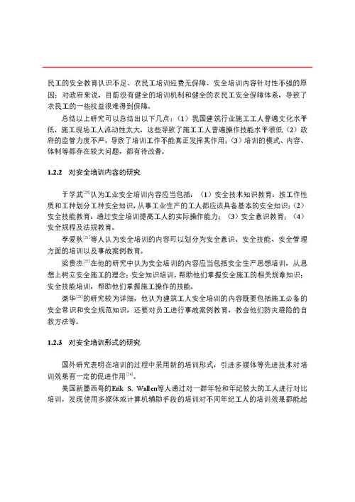 基于图示语言的地铁施工安全培训效果评价建筑与土木工程专业毕业论文