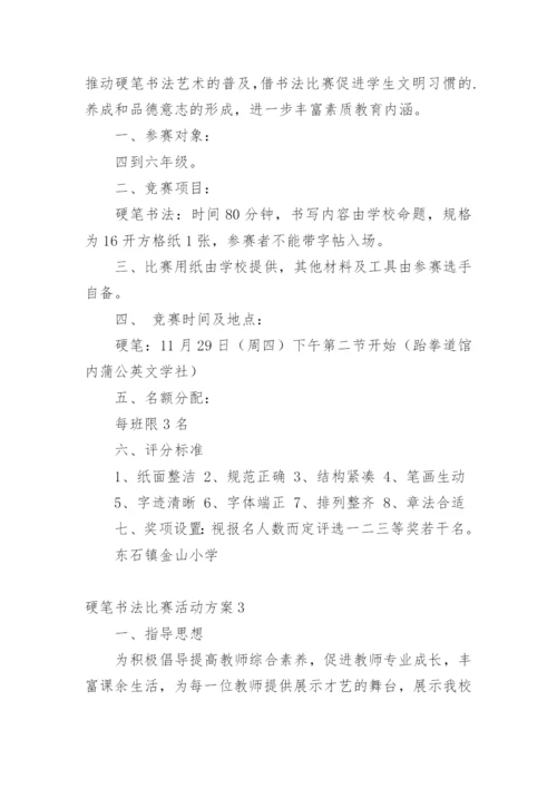 硬笔书法比赛活动方案_2.docx