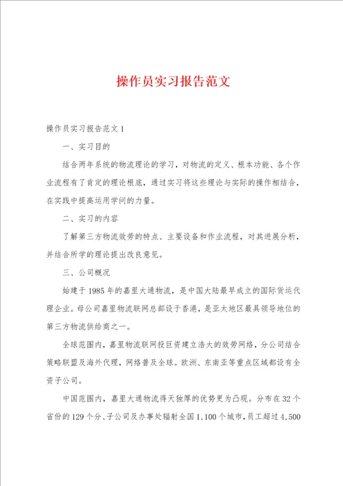 操作员实习报告范文