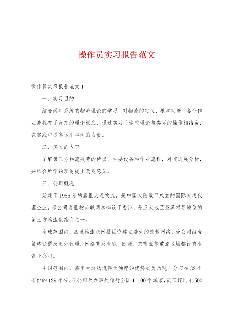 操作员实习报告范文