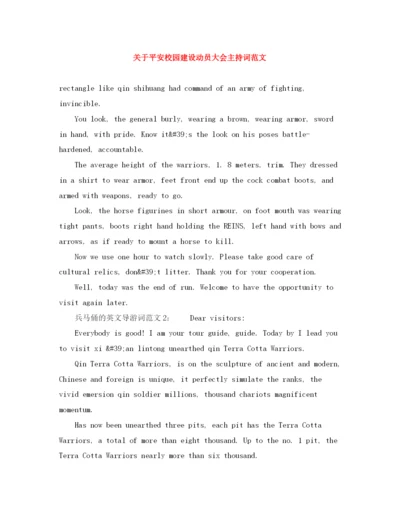 精编之关于平安校园建设动员大会主持词范文.docx
