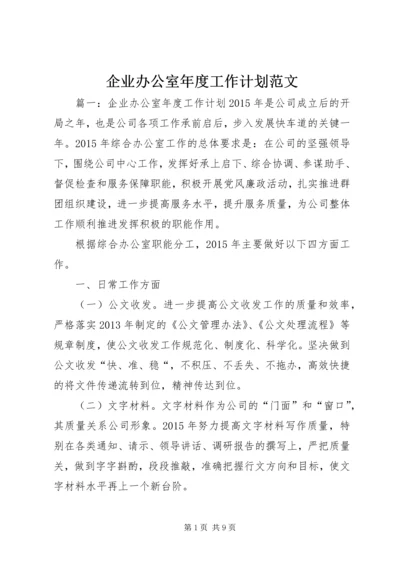 企业办公室年度工作计划范文.docx