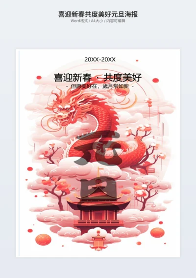 喜迎新春共度美好元旦海报