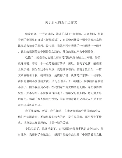 关于启示的五年级作文