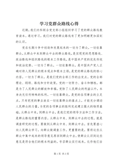 学习党群众路线心得.docx