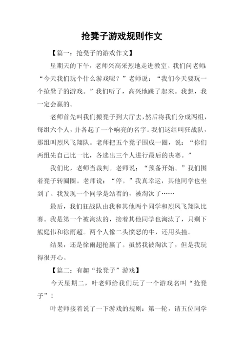 抢凳子游戏规则作文.docx