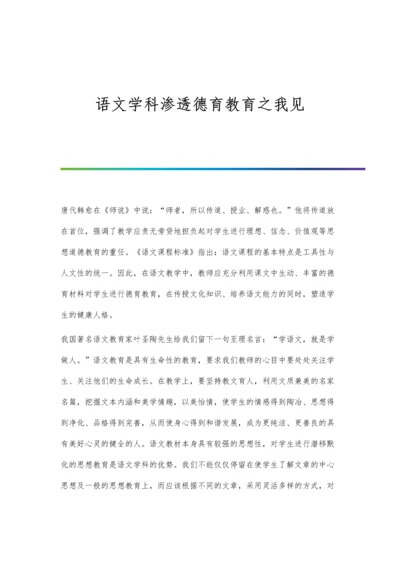 语文学科渗透德育教育之我见.docx