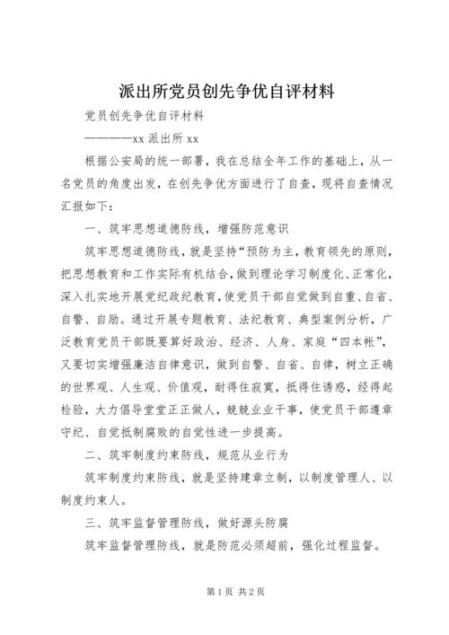 派出所党员创先争优自评材料.docx