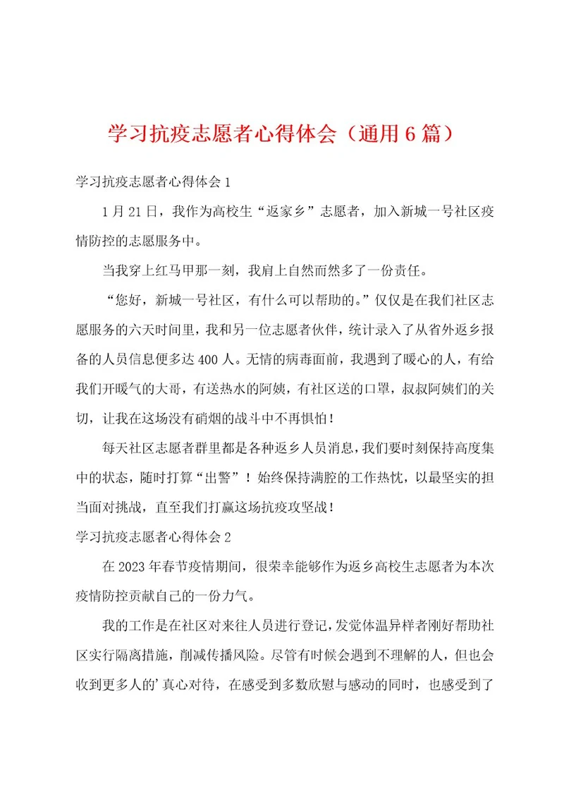 学习抗疫志愿者心得体会（通用6篇）