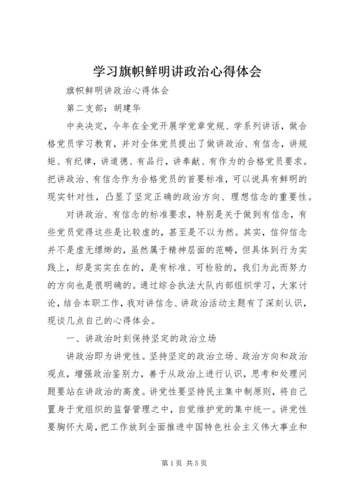 学习旗帜鲜明讲政治心得体会 (2).docx