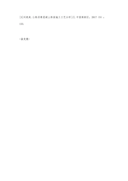 公路沥青混凝土路面施工工艺研究.docx