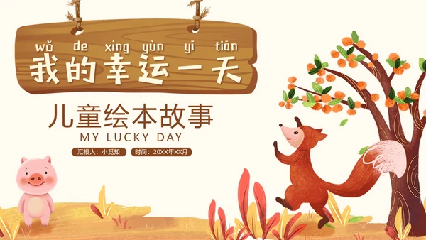 卡通插画风我的幸运一天儿童绘本故事ppt儿童故事绘本