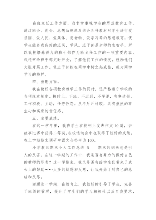 小学教师期末个人工作总结.docx