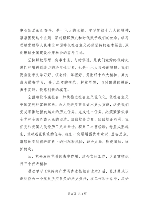 学习《保持共产党员先进性教育读本》心得体会 (2).docx