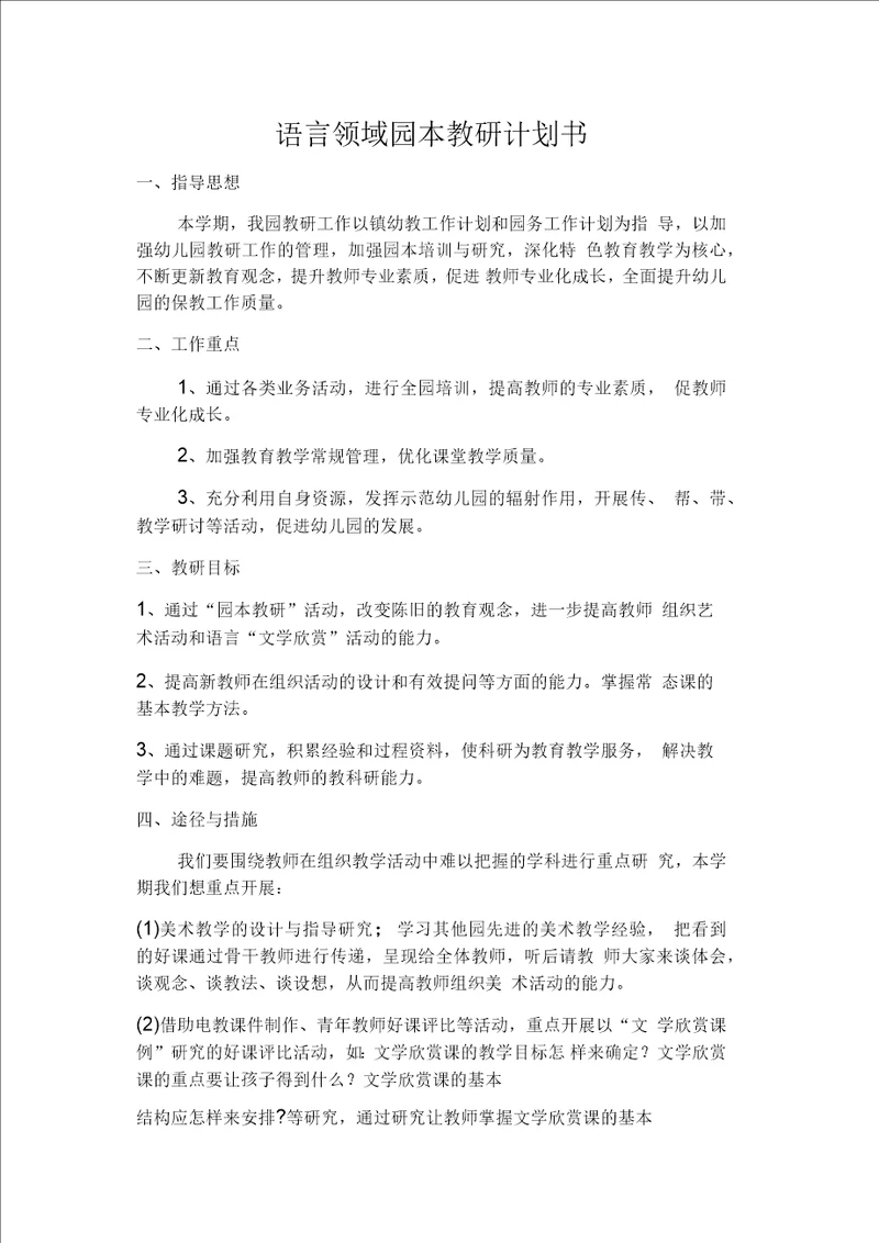 语言领域园本教研计划书