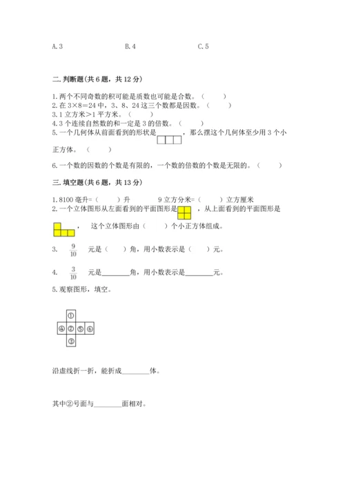 人教版五年级下册数学期末测试卷含答案【预热题】.docx