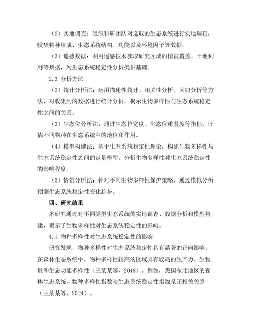 生物多样性对生态系统稳定性的影响