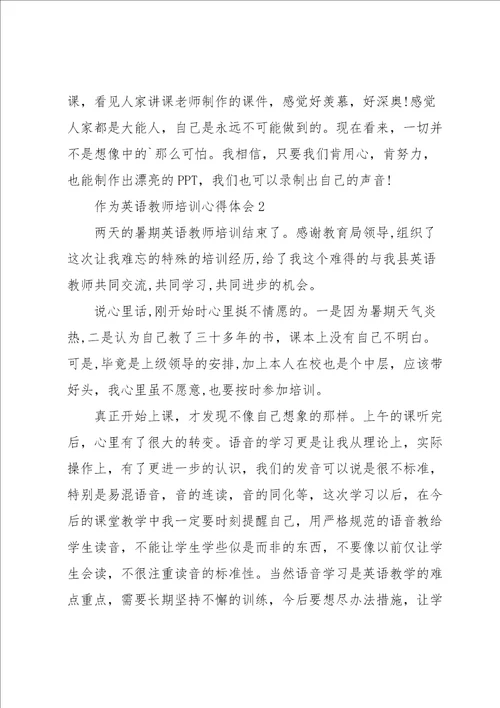 作为英语教师培训心得体会