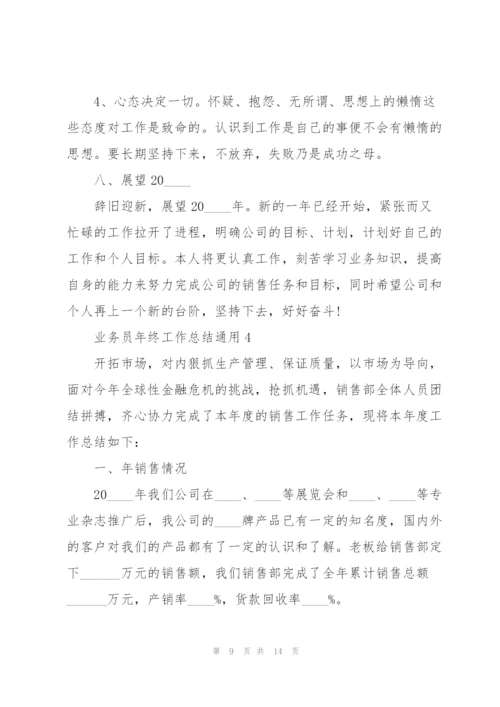 业务员年终工作总结5篇.docx