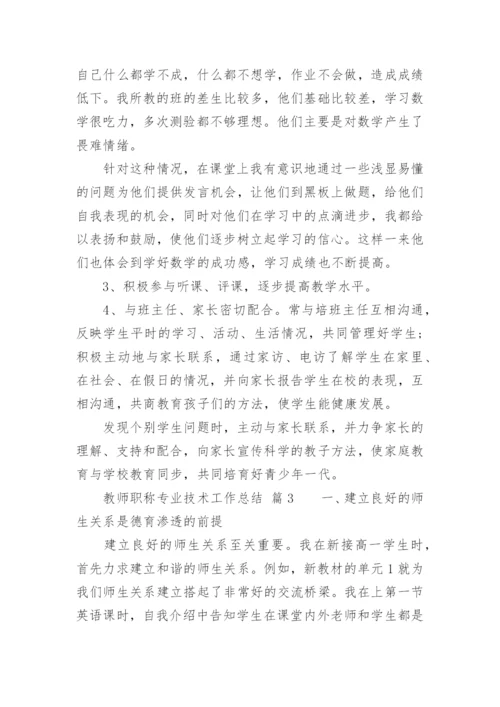 教师职称专业技术工作总结.docx