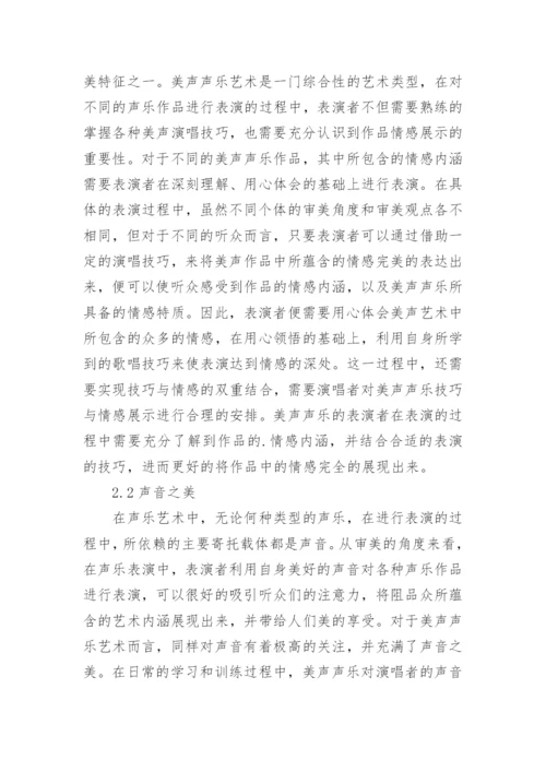 审美角度分析美声声乐艺术的价值论文.docx