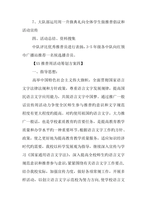 年推普周活动策划方案.docx