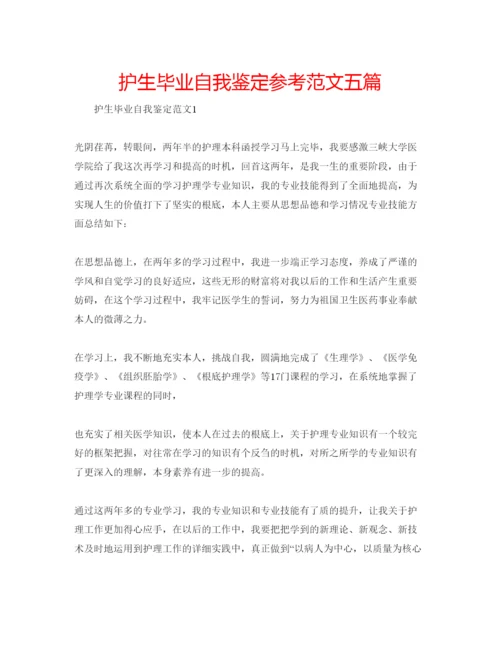 精编护生毕业自我鉴定参考范文五篇.docx