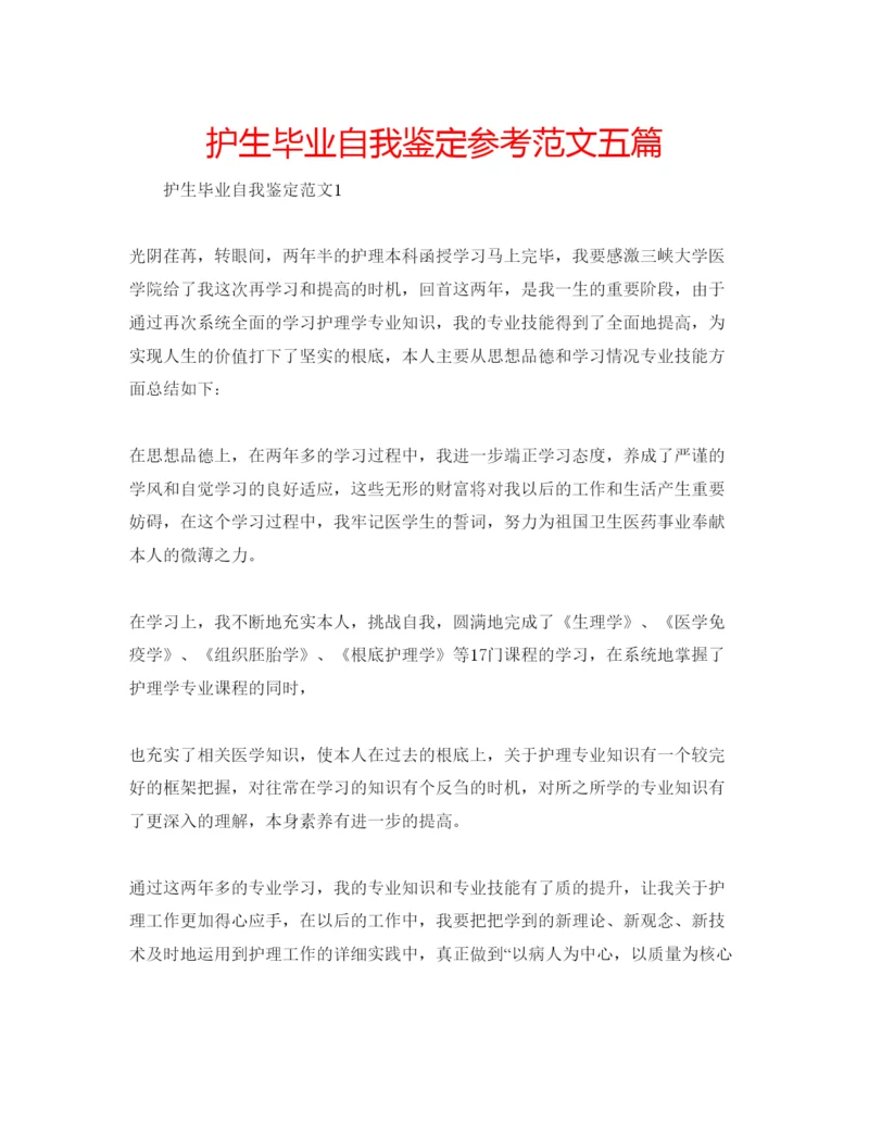 精编护生毕业自我鉴定参考范文五篇.docx