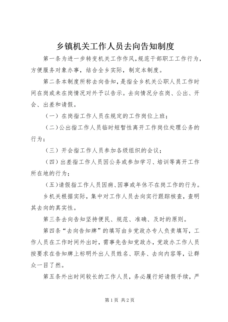 乡镇机关工作人员去向告知制度.docx