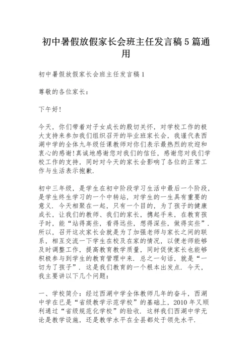 初中暑假放假家长会班主任发言稿5篇通用.docx