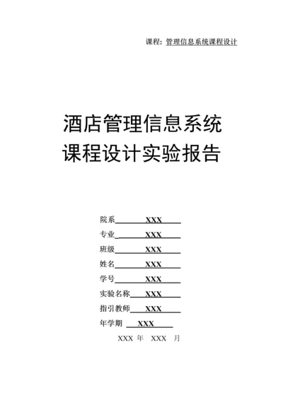 ACCESS连锁酒店管理信息系统简约版.docx