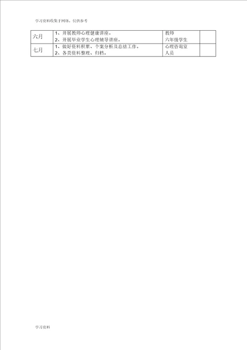 学校心理健康教育活动安排表