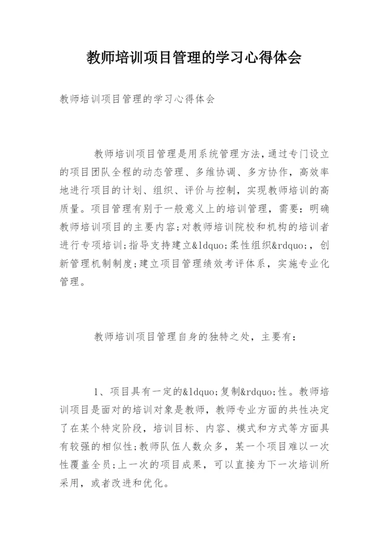 教师培训项目管理的学习心得体会.docx