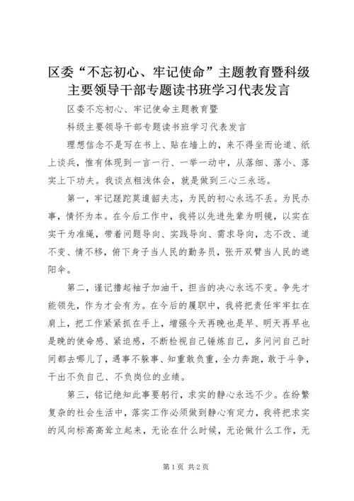 区委“不忘初心、牢记使命”主题教育暨科级主要领导干部专题读书班学习代表发言.docx