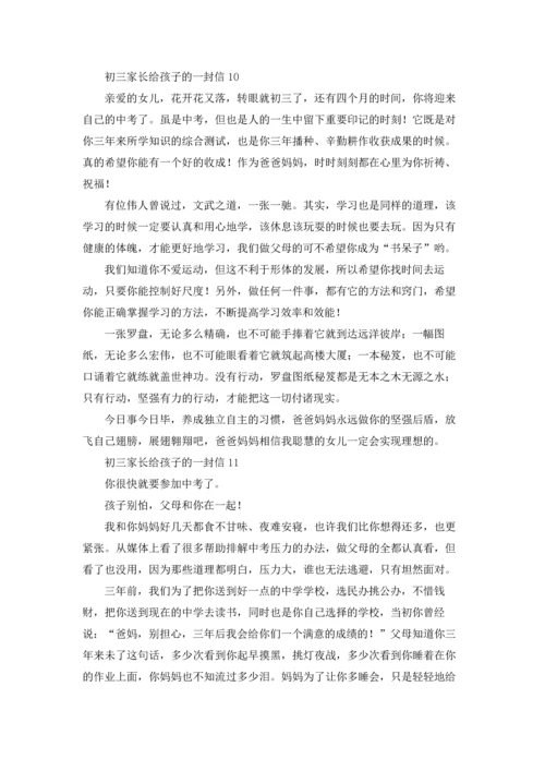 初三家长给孩子的一封信.docx