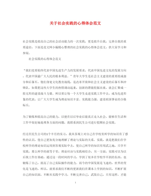 精编关于社会实践的心得体会范文.docx