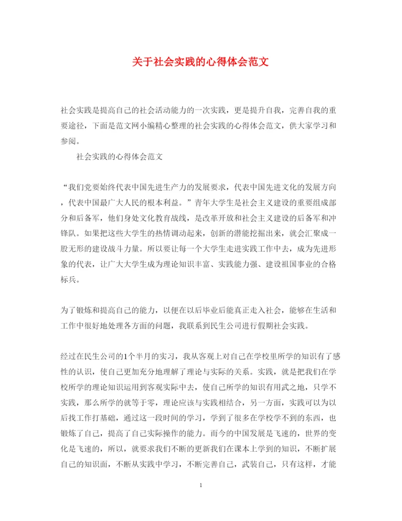 精编关于社会实践的心得体会范文.docx