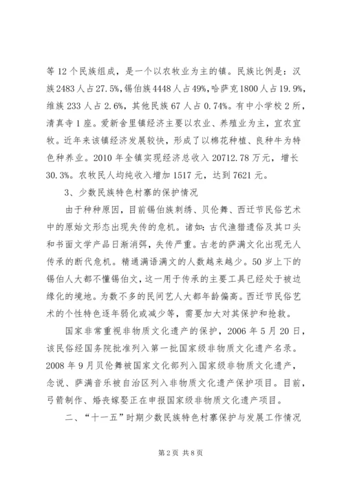 保护和发展少数民族特色村寨的思考 (4).docx