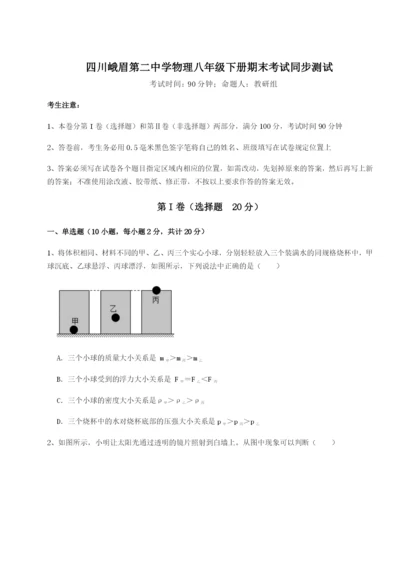 四川峨眉第二中学物理八年级下册期末考试同步测试A卷（附答案详解）.docx