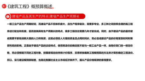 建筑工程预算概述，红色党政风PPT模板
