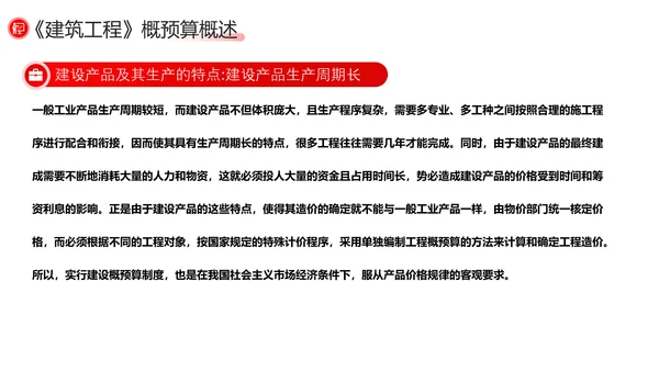 建筑工程预算概述，红色党政风PPT模板