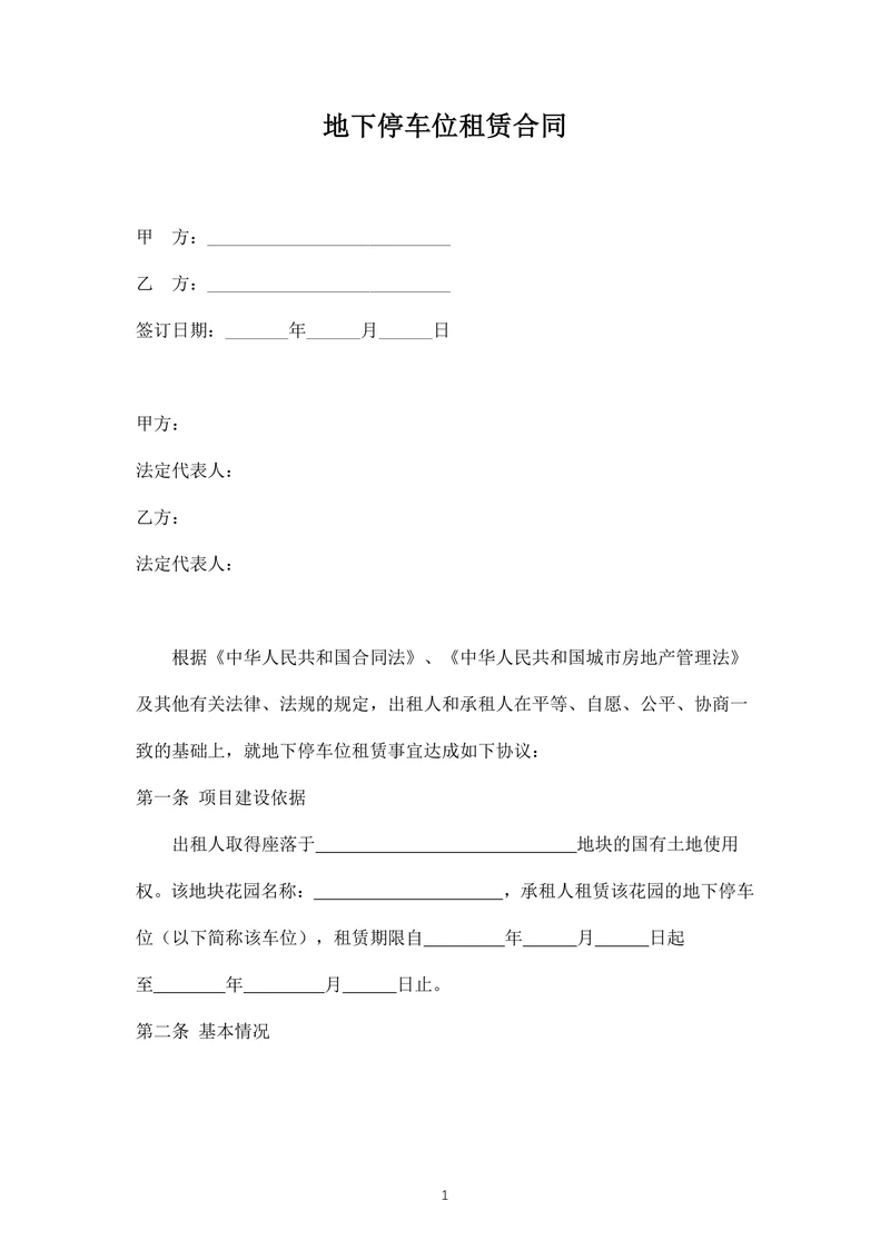 地下停车位租赁合同