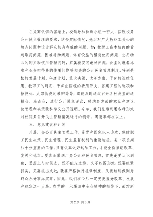 二○○四年度校务公开民主管理工作总结.docx